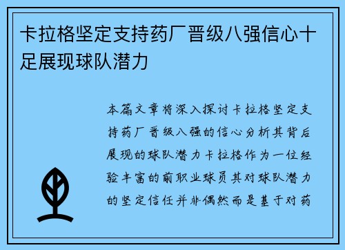卡拉格坚定支持药厂晋级八强信心十足展现球队潜力