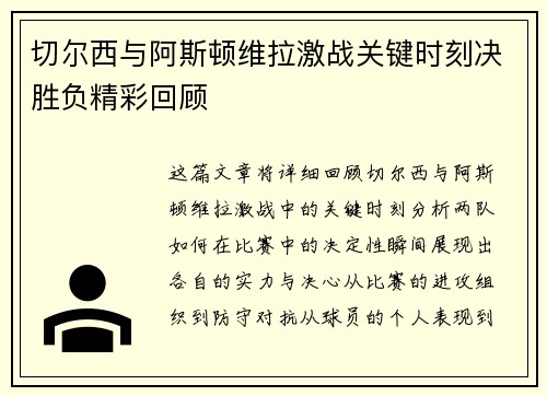 切尔西与阿斯顿维拉激战关键时刻决胜负精彩回顾