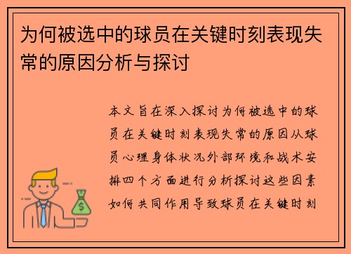 为何被选中的球员在关键时刻表现失常的原因分析与探讨