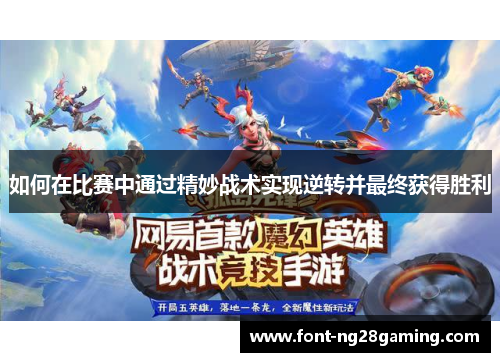 如何在比赛中通过精妙战术实现逆转并最终获得胜利