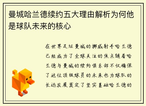 曼城哈兰德续约五大理由解析为何他是球队未来的核心