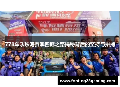 778车队珠海赛季四冠之路揭秘背后的坚持与拼搏