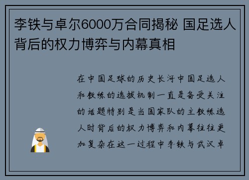李铁与卓尔6000万合同揭秘 国足选人背后的权力博弈与内幕真相