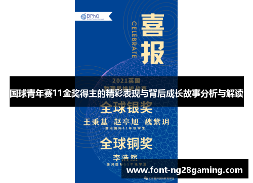 国球青年赛11金奖得主的精彩表现与背后成长故事分析与解读