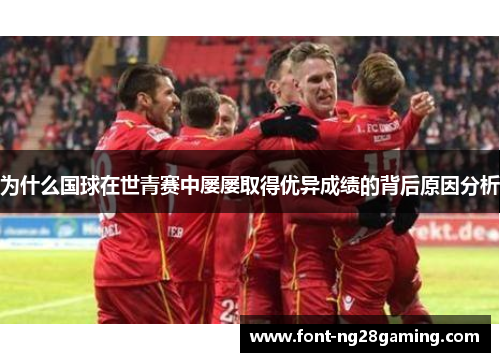 为什么国球在世青赛中屡屡取得优异成绩的背后原因分析