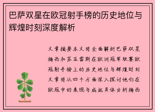 巴萨双星在欧冠射手榜的历史地位与辉煌时刻深度解析