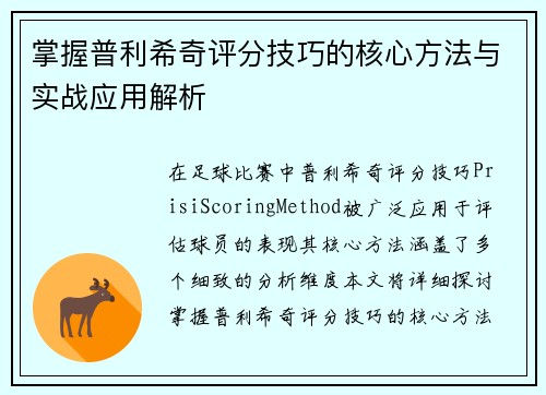 掌握普利希奇评分技巧的核心方法与实战应用解析