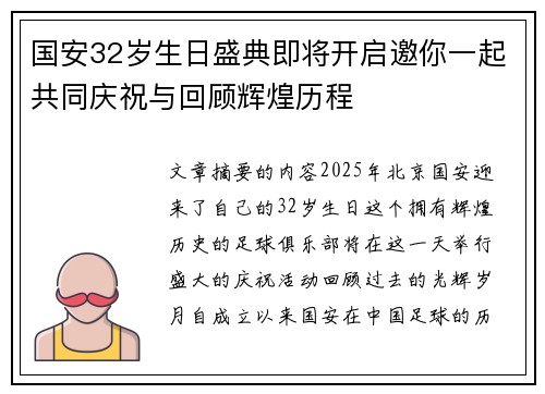 国安32岁生日盛典即将开启邀你一起共同庆祝与回顾辉煌历程