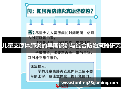 儿童支原体肺炎的早期识别与综合防治策略研究