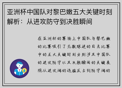 亚洲杯中国队对黎巴嫩五大关键时刻解析：从进攻防守到决胜瞬间