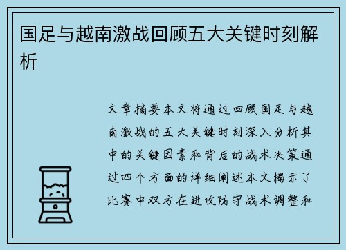 国足与越南激战回顾五大关键时刻解析 国足与越南激战回顾五大关键时刻解析