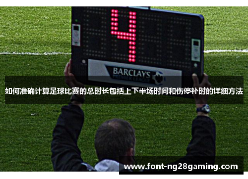 如何准确计算足球比赛的总时长包括上下半场时间和伤停补时的详细方法