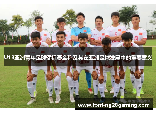 U18亚洲青年足球锦标赛全称及其在亚洲足球发展中的重要意义