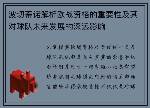 波切蒂诺解析欧战资格的重要性及其对球队未来发展的深远影响