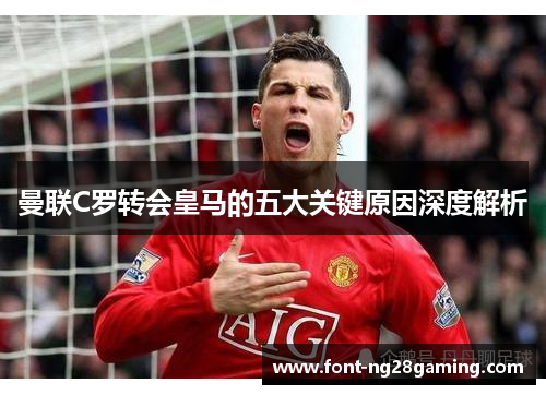 曼联C罗转会皇马的五大关键原因深度解析
