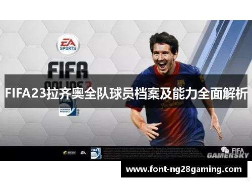 FIFA23拉齐奥全队球员档案及能力全面解析 FIFA23拉齐奥全队球员档案及能力全面解析