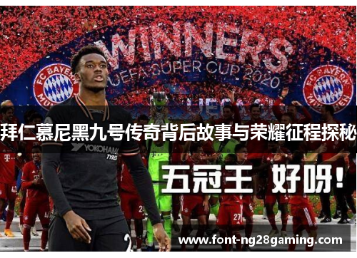 拜仁慕尼黑九号传奇背后故事与荣耀征程探秘 拜仁慕尼黑九号传奇背后故事与荣耀征程探秘