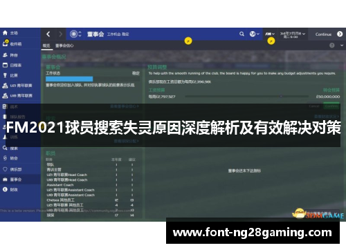 FM2021球员搜索失灵原因深度解析及有效解决对策