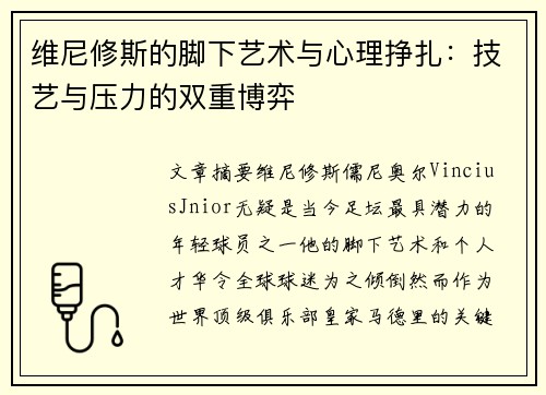 维尼修斯的脚下艺术与心理挣扎：技艺与压力的双重博弈