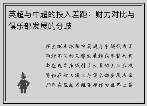 英超与中超的投入差距：财力对比与俱乐部发展的分歧