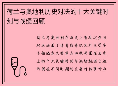 荷兰与奥地利历史对决的十大关键时刻与战绩回顾