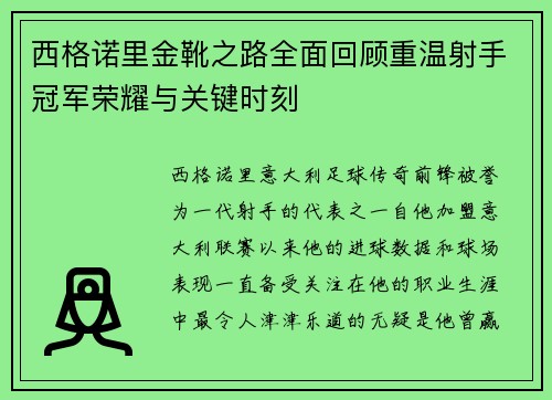 西格诺里金靴之路全面回顾重温射手冠军荣耀与关键时刻 西格诺里金靴之路全面回顾重温射手冠军荣耀与关键时刻