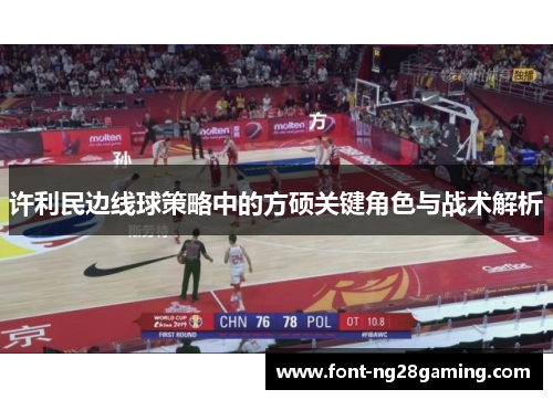 许利民边线球策略中的方硕关键角色与战术解析 许利民边线球策略中的方硕关键角色与战术解析