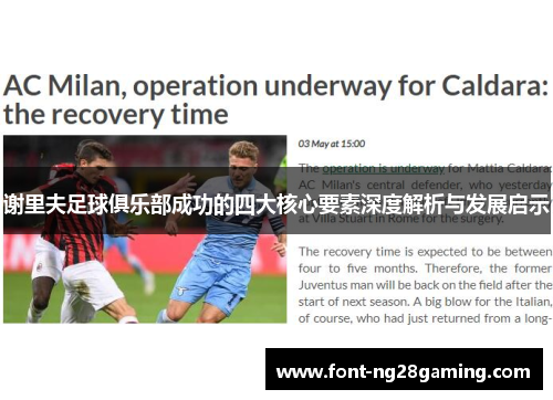 谢里夫足球俱乐部成功的四大核心要素深度解析与发展启示 谢里夫足球俱乐部成功的四大核心要素深度解析与发展启示