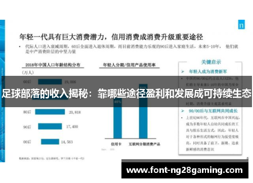 足球部落的收入揭秘：靠哪些途径盈利和发展成可持续生态