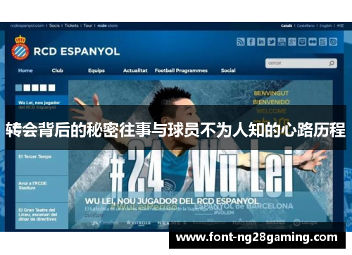 转会背后的秘密往事与球员不为人知的心路历程