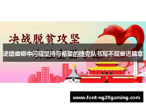 逆境磨砺中闪耀坚持与希望的捷克队书写不屈奋进篇章 逆境磨砺中闪耀坚持与希望的捷克队书写不屈奋进篇章