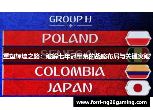 重塑辉煌之路:破解七年冠军荒的战略布局与关键突破 重塑辉煌之路:破解七年冠军荒的战略布局与关键突破