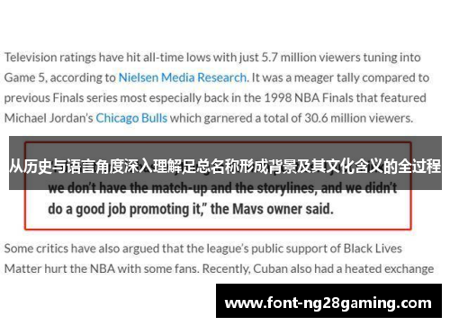 从历史与语言角度深入理解足总名称形成背景及其文化含义的全过程 从历史与语言角度深入理解足总名称形成背景及其文化含义的全过程