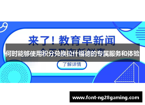 何时能够使用积分兑换拉什福德的专属服务和体验 何时能够使用积分兑换拉什福德的专属服务和体验