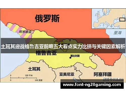 土耳其迎战格鲁吉亚前瞻五大看点实力比拼与关键因素解析 土耳其迎战格鲁吉亚前瞻五大看点实力比拼与关键因素解析