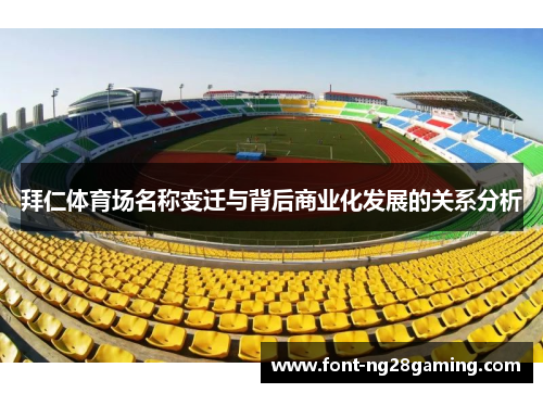 拜仁体育场名称变迁与背后商业化发展的关系分析