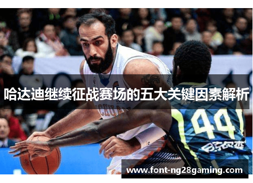 哈达迪继续征战赛场的五大关键因素解析