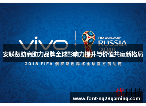 安联赞助商助力品牌全球影响力提升与价值共赢新格局