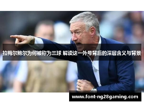拉梅尔鲍尔为何被称为三球 解读这一外号背后的深层含义与背景 拉梅尔鲍尔为何被称为三球 解读这一外号背后的深层含义与背景