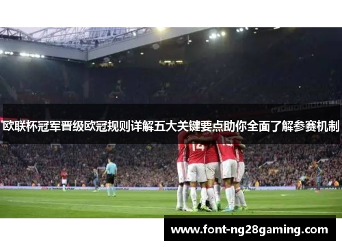 欧联杯冠军晋级欧冠规则详解五大关键要点助你全面了解参赛机制 欧联杯冠军晋级欧冠规则详解五大关键要点助你全面了解参赛机制