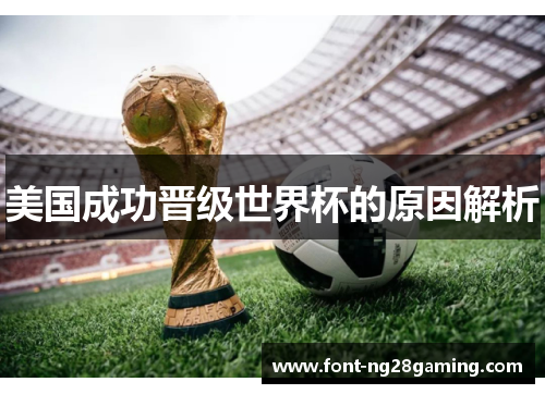 美国成功晋级世界杯的原因解析 美国成功晋级世界杯的原因解析