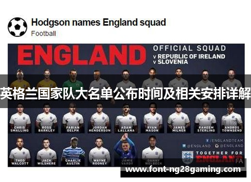 英格兰国家队大名单公布时间及相关安排详解 英格兰国家队大名单公布时间及相关安排详解