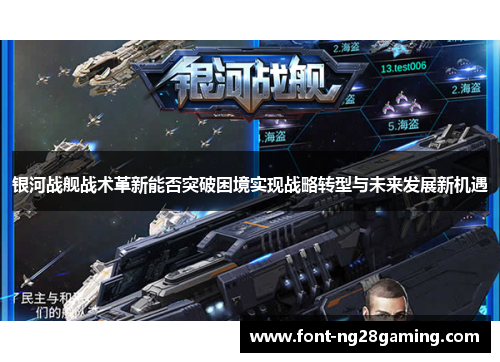 银河战舰战术革新能否突破困境实现战略转型与未来发展新机遇