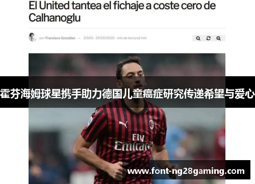 霍芬海姆球星携手助力德国儿童癌症研究传递希望与爱心
