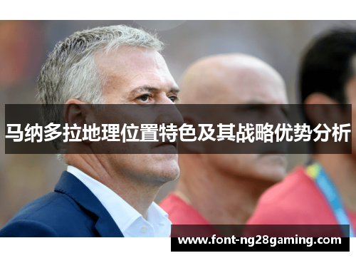 马纳多拉地理位置特色及其战略优势分析