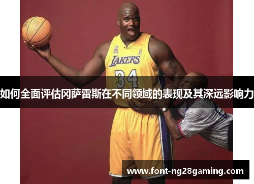 如何全面评估冈萨雷斯在不同领域的表现及其深远影响力 如何全面评估冈萨雷斯在不同领域的表现及其深远影响力