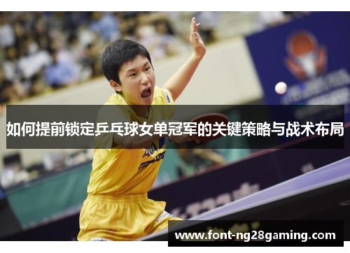 如何提前锁定乒乓球女单冠军的关键策略与战术布局