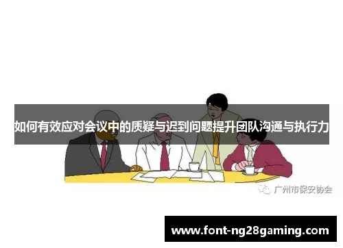如何有效应对会议中的质疑与迟到问题提升团队沟通与执行力