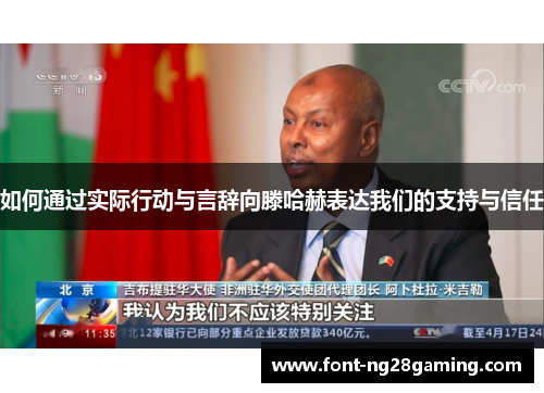 如何通过实际行动与言辞向滕哈赫表达我们的支持与信任