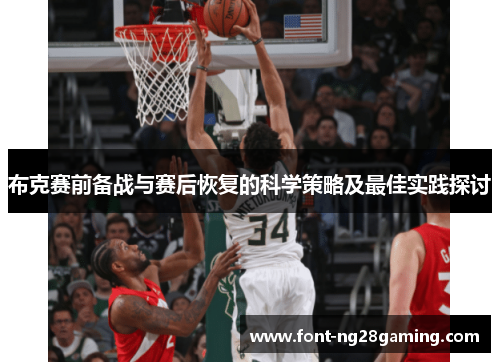 布克赛前备战与赛后恢复的科学策略及最佳实践探讨